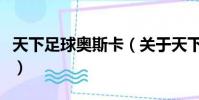 天下足球奥斯卡(关于天下足球奥斯卡的简介)