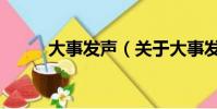 大事发声(关于大事发声的简介)