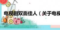 电视剧双面佳人(关于电视剧双面佳人的简介)
