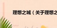 理想之城(关于理想之城的简介)