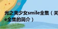 光之美少女smile全集(关于光之美少女smile全集的简介)