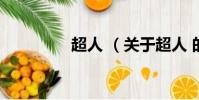 超人 (关于超人 的简介)