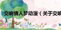 交响情人梦动漫(关于交响情人梦动漫的简介)