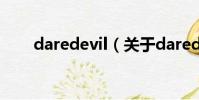 daredevil(关于daredevil的简介)