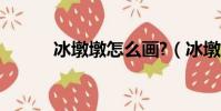 冰墩墩怎么画?(冰墩墩怎么画)