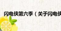 闪电侠第六季(关于闪电侠第六季的简介)