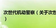 次世代机动警察(关于次世代机动警察的简介)