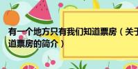 有一个地方只有我们知道票房(关于有一个地方只有我们知道票房的简介)