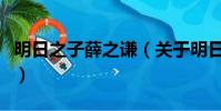 明日之子薛之谦(关于明日之子薛之谦的简介)
