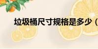 垃圾桶尺寸规格是多少(垃圾桶尺寸)