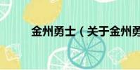 金州勇士(关于金州勇士的简介)