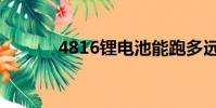4816锂电池能跑多远(4816)