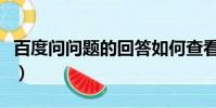 百度问问题的回答如何查看全部(百度问问题)