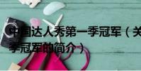 中国达人秀第一季冠军(关于中国达人秀第一季冠军的简介)
