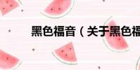 黑色福音(关于黑色福音的简介)