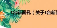 t台新面孔(关于t台新面孔的简介)