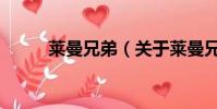 莱曼兄弟(关于莱曼兄弟的简介)