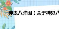 神鬼八阵图(关于神鬼八阵图的简介)