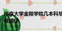 南京大学金陵学院几本科毕业论文还要请外校教授评