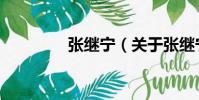 张继宁(关于张继宁介绍)