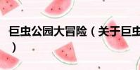 巨虫公园大冒险(关于巨虫公园大冒险的简介)
