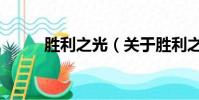 胜利之光(关于胜利之光的简介)