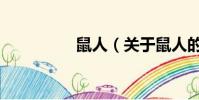 鼠人(关于鼠人的简介)