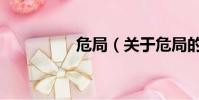 危局(关于危局的简介)