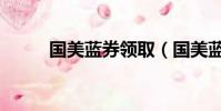 国美蓝券领取(国美蓝券怎么用)