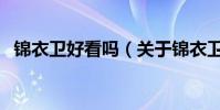 锦衣卫好看吗(关于锦衣卫好看吗的简介)