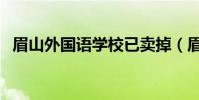 眉山外国语学校已卖掉(眉山外国语学校)
