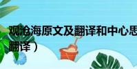 观沧海原文及翻译和中心思想(观沧海原文及翻译)