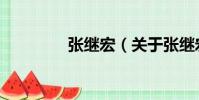 张继宏(关于张继宏介绍)