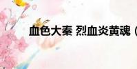 血色大秦 烈血炎黄魂(血色大秦)