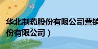 华北制药股份有限公司营销公司(华北制药股份有限公司)