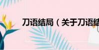 刀语结局(关于刀语结局的简介)