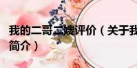 我的二哥二嫂评价(关于我的二哥二嫂评价的简介)