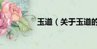 玉道(关于玉道的简介)