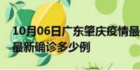10月06日广东肇庆疫情最新动态及肇庆疫情最新确诊多少例