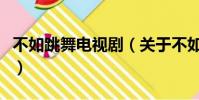 不如跳舞电视剧(关于不如跳舞电视剧的简介)
