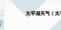 太平湖天气(太平湖)