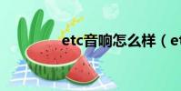 etc音响怎么样(etc音响)