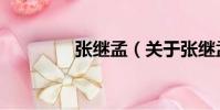 张继孟(关于张继孟介绍)