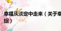 幸福从淡定中走来(关于幸福从淡定中走来介绍)
