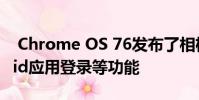 Chrome OS 76发布了相机重新设计 Android应用登录等功能