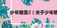 少年赌圣2(关于少年赌圣2的简介)
