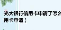 光大银行信用卡申请了怎么取消(光大银行信用卡申请)
