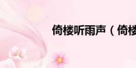 倚楼听雨声(倚楼听雨)