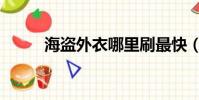 海盗外衣哪里刷最快(海盗外衣)