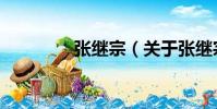 张继宗(关于张继宗介绍)